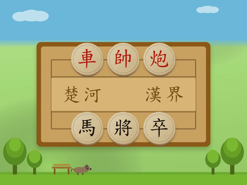 公園象棋